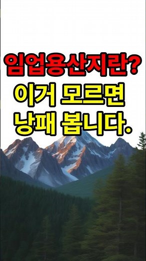 임업용 산지란? 임업용 산지를 공부해야 하는 이유 알려드립니다.