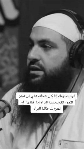 الشيخ بندر ال عنود السعودي 🇸🇦 بعد ما قرأ كتاب الأمور الكونديسية للثراء اكتشف انه من ضمن الأمور انك تكون غير قادر ماديا و تهدر طاقتك في مساعدة الأخريين ترا الصدقة مطلوبة و كل شئ بس الله يقول نفسك عليك احق فلا تهدر طاقتك في مشاكل الأخريين و معاناة الأخريين و ركز بنفسك فقط و اترك الامور لله #السعودية🇸🇦 #الرياض #الامور_الكوندسيه #كتاب_الأمور_الكوندسية