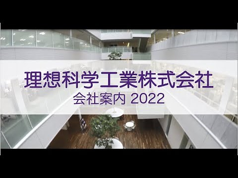理想科学工業 会社案内2022_NEW ＜理想科学＞