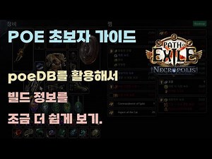 POE 초보자 가이드 - poeDB를 활용해서 빌드 정보를 조금 더 쉽게 보는 방법