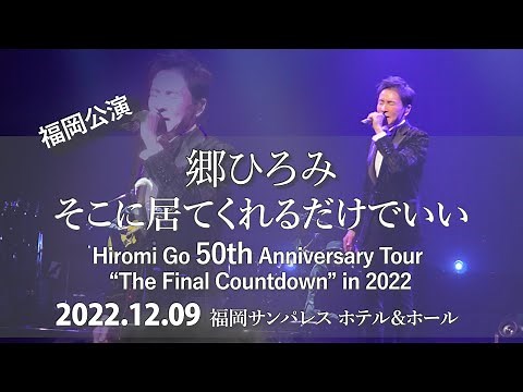 そこに居てくれるだけでいい/郷ひろみ From 2022.12.9@福岡サンパレス