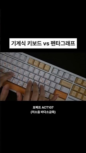 [ASMR] 기계식 키보드 VS 펜타그래프 키보드 비교 타건 feat. 포팩트 ACT107 저소음 바다소금축 | 키보드 나눔