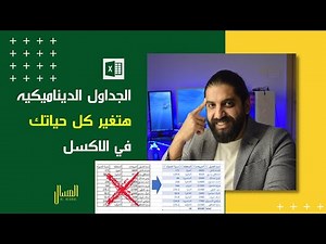 الجداول الديناميكيه في الاكسل هتغير حياتك