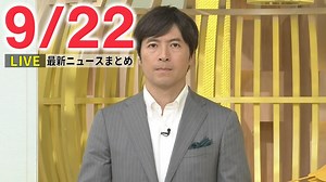 【夜ニュースライブ】最新ニュースと生活情報（9月22日）――THE LATEST NEWS SUMMARY（日テレNEWS LIVE） - WACOCA NEWS