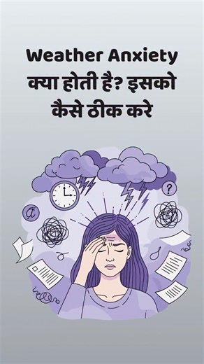 Mohit Panwar on Instagram: "मौसम बदलते ही डर? Weather Anxiety को समझिए 🌧️🧠 बारिश, आंधी या मौसम बदलते ही बेचैनी होने लगती है? ये सिर्फ डर नहीं, हो सकता है Weather Anxiety हो। इस reel में जानिए: 👉 Weather Anxiety क्या है 👉 ये क्यों होती है 👉 दिमाग मौसम से क्यों डरता है Mental health पर खुलकर बात करना ज़रूरी है 💚 आप अकेले नहीं हैं। #WeatherAnxiety #AnxietyHindi #MentalHealthAwareness #Overthinking #MindCare"