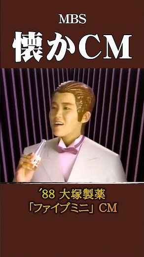 [Nostalgic CM] Otsuka Pharmaceutical "Five Mini" '88 #Nostalgic CM #Nostalgic CM #Bubble Era #Sho...