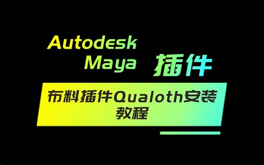 布料插件Qualoth安装教程