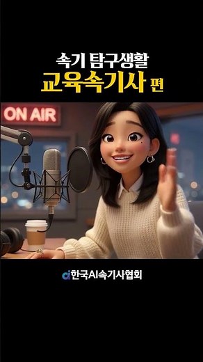 [속기 탐구생활] 이 직업, 왜 아무도 안 알려줬을까?