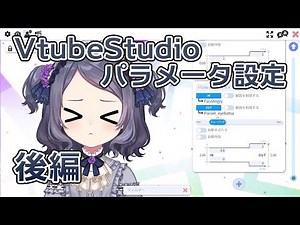 【VtubeStudio】トラッキングパラメータの設定【Live2D】後編