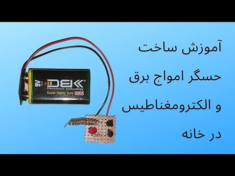 آموزش ساخت مدار الکترونیکی حسگر (سنسور) امواج برق و الکترومغناطیس