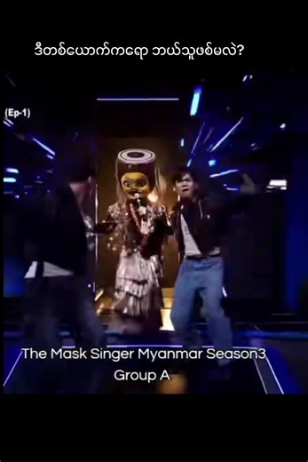 #The Mask Singer Myanmar Season 3 #K Knowledge Channel #foryou #for Myanmar people