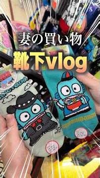 【サンリオ】靴下vlog【ドンキホーテ】 #sanrio #推し活 #購入品紹介