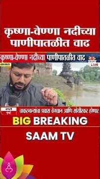 साताऱ्यात नद्यांचा रौद्रावतार! | Satara Flood Situation | Shahu Maharaj Samadhi Submerged