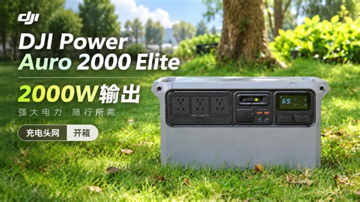 比上代体积缩小24%，重量轻14%，DJI大疆Power Auro 2000 Elite户外电源开箱