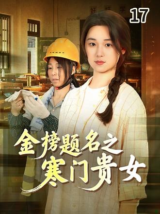 17 #金榜题名之寒门贵女 #高考 #家庭情感 #短剧推荐 #因为一个片段看了整部剧