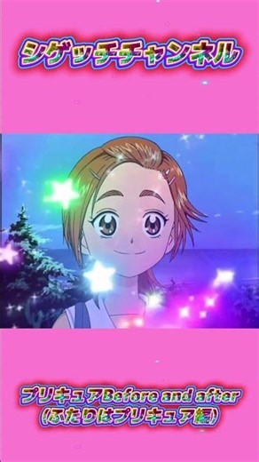 プリキュアBefore and after(ふたりはプリキュア編) #シゲッチチャンネル #アニメ #プリキュア