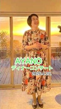 Ayanoディナーコンサートinいち凛