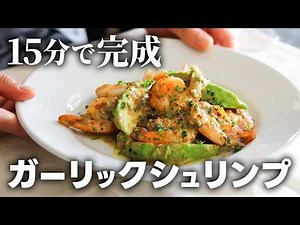[Homemade French Cuisine] How to Make Garlic Shrimp! A superb restaurant-quality recipe using avo...