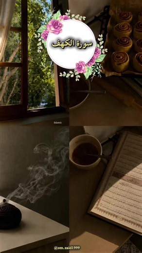سورة الكهف كامل بصوت جميل — تلاوة مريحة للاستماع