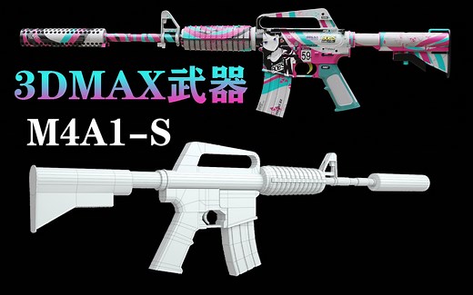 3DMAX武器模型-《CSGO》游戏武器M4A1-S枪械模型制作流程，新手向教程