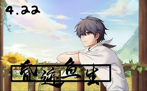 【鱼生/Ken】4.22直播特辑