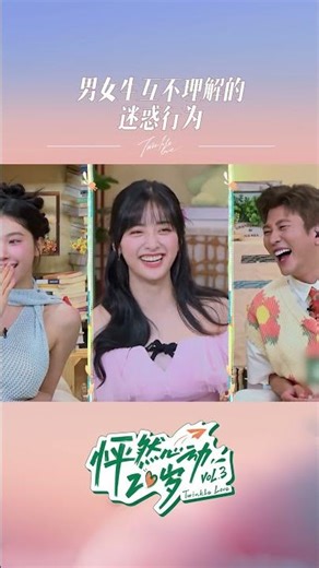 #友间合租屋 观察讨论男女生互不理解的迷惑行为，@沈月 ：男生的每一根头发都有自己的专属位置#怦然心动20岁