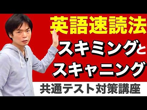 英語速読法：スキミングとスキャニング【共通テスト対策英語リーディング第0講】