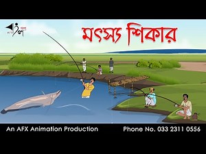 মৎস্য শিকার | বাংলা কার্টুন | Bangla Cartoon | Thakurmar Jhuli jemon | AFX Animation