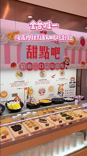 全台唯一、海底撈甜點自助吧吃到飽！店名：海底撈 高雄大遠百店📍高雄市苓雅區三多四路21號8樓 #高雄美食 #苓雅美食 #高雄吃到飽 #美食 #美食探店 #台灣美食 #苓雅區 #吃到飽 #吃到飽推薦