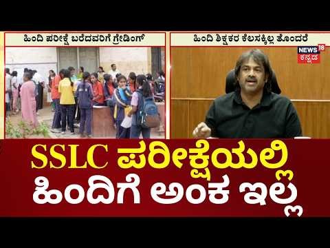 Hindi is Now Grading Only: Karnataka Govt's Big Move for SSLC 2026 |ಹಿಂದಿ ಶಿಕ್ಷಕರ ಕೆಲಸಕ್ಕಿಲ್ಲ ತೊಂದರೆ