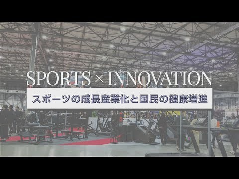【SPORTEC 2020】SPORTS × INNOVATION スポーツの成長産業化と国民の健康増進