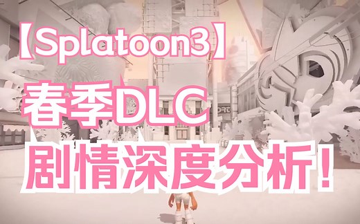【Splatoon3】春季DLC大解析！深度挖掘后续剧情！