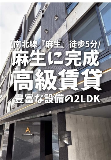 ⬇︎お部屋の詳細⬇ 今回紹介するお部屋はこちら！ 北海道札幌市北区麻生町６丁目1 地下南北線「麻生」徒歩5分 113,000円 / 7,000円 敷金:1ヶ月 礼金:1ヶ月 2LDK [ LD10×2.5K×洋4×洋6 ] 53.44m2 2026年01月 鉄筋コンクリート造 地上4階 敷地内駐車場／空きなし 位置 角部屋 最上階 キッチン 給湯器（都市ガス）ガスコンロ システムキッチン 対面式キッチン 食器洗浄乾燥機 水廻り 風呂（ユニットバス） トイレ 洗面台（独立） シャワートイレ 追い焚き バス・トイレ別 洗濯機置場（室内） 冷暖房 エアコン（冷房のみ） 暖房（都市ガス） 収納 ウォークインクローゼット トランクルーム シューズボックス 放送・通信 インターネット対応（回線工事不要・契約不要） ネット使用料不要 Wi-Fi セキュリティ オートロック ○ 宅配BOX ○ インターホン（カメラ付き） その他 専用ごみ置場 エレベーター（1基） 自転車置場 電気 水道 排水 デザイナーズ フロアタイル ============================ 【会社概要】 株式会社