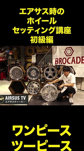 エアサス時のホイールセッティング講座 初級編