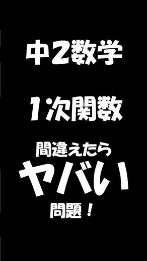 【中2数学】一次関数 間違えたらヤバい問題 ２学期テストでるぞ！#テスト対策 #テスト #中学生 #数学 #高校受験 #高校入試 #あるある