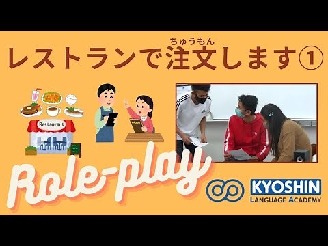 【授業】ロールプレイ「レストランで注文します」① / Role-play: at a restaurant