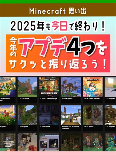 2025年のマインクラフトアップデートを振り返り
