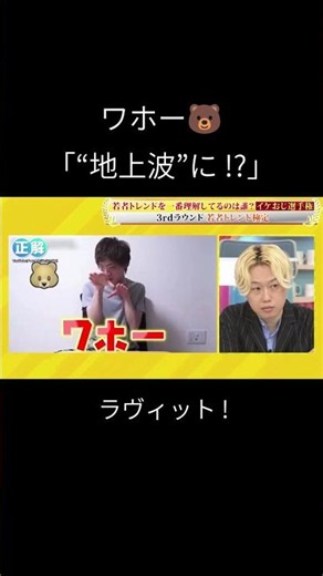 【セイキン】ワホー🐻が"地上波"に !?【ラヴィット!】#shorts