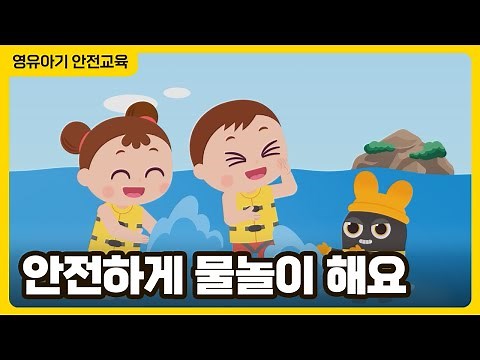 안전하게 물놀이해요 │ 영유아 물놀이 안전 애니메이션 │ 영유아 안전교육