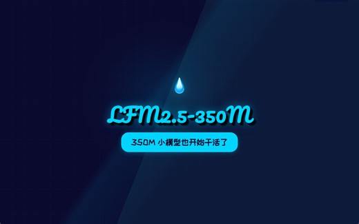 350M 参数也能做工具调用？LiquidAI 新开源 LFM2.5 下载快 2 万