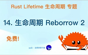 14. Rust生命周期重借用 Reborrow -2