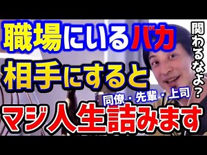 【ひろゆき】※職場に絶対いるこんな奴。こいつらに関わると絶対に損します！仕事をしない奴は排除せよ。/無能社員/上司/先輩/同僚/キャリア/論破【切り抜き】