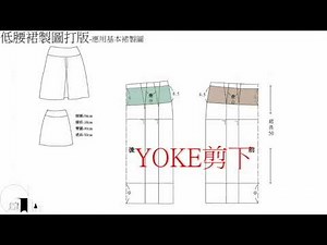 陳官薇-低腰裙服裝製圖打版/ clothing pattern making