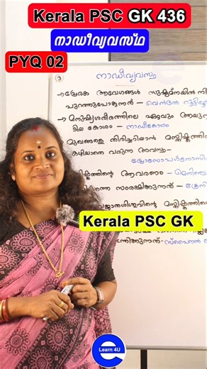 PSC നാഡീവ്യവസ്ഥ PYQ 02| Nervous System | Kerala PSC GK | Important Malayalam PSC classes