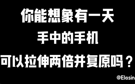 可……可……拉伸的电路？