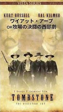 映画 トゥームストーン （Tombstone, 1993） ワイアット・アープ OK牧場の決闘 西部劇