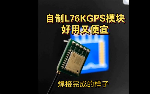 画个L76KGPS模块