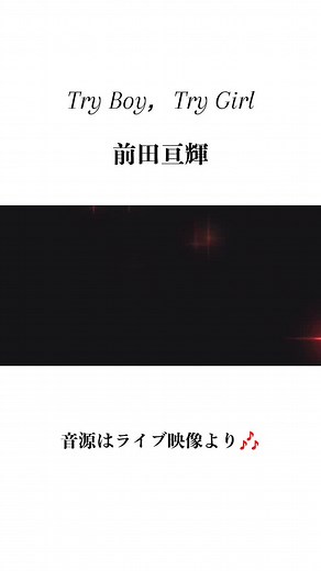 #オススメ #名曲 #懐メロ #TryBoyTryGirl #前田亘輝 #歌詞動画 #CapCut