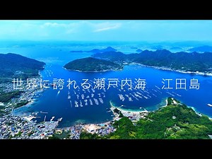 絶景！空から観る！旧海軍兵学校の町『江田島」