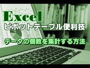 Excel ピボットテーブル #24 データの個数を集計する方法